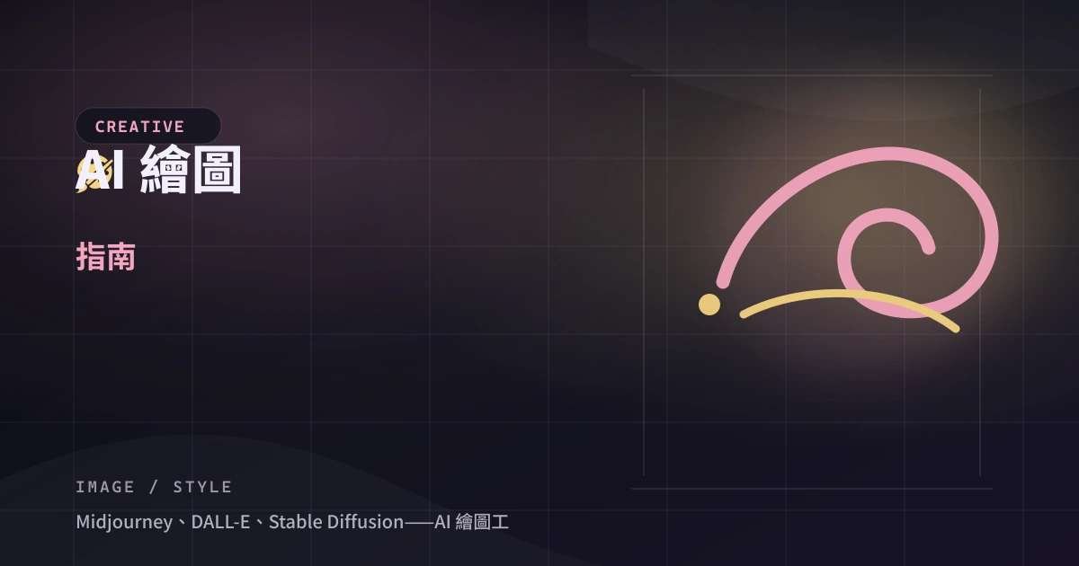 AI 繪圖指南 — 封面
