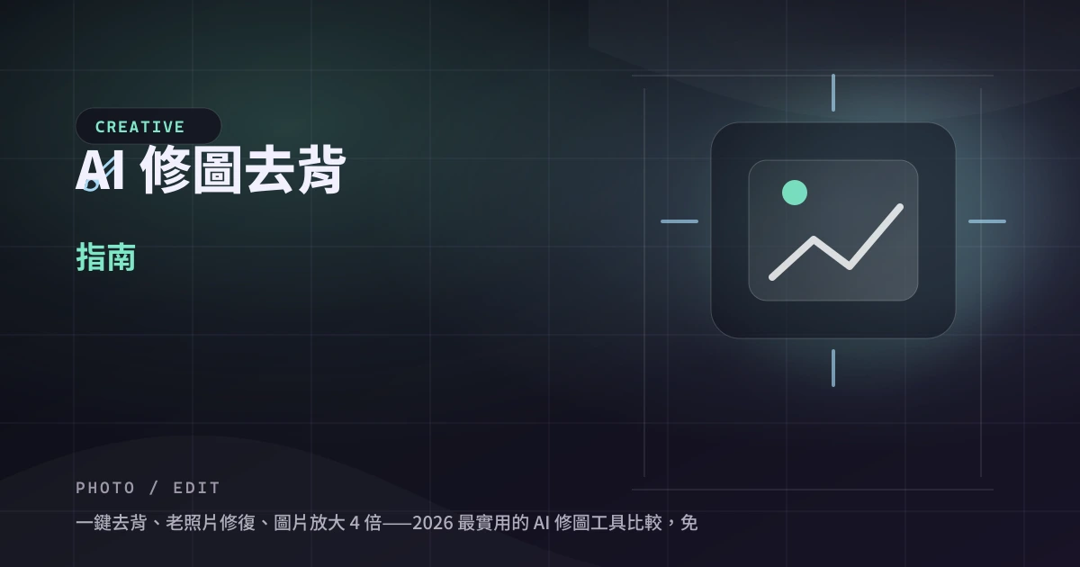 AI 修圖去背指南 — 封面