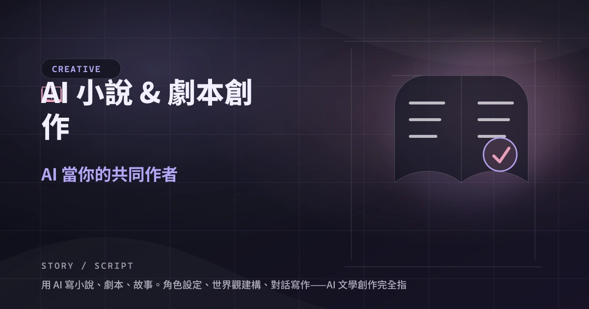 AI 小說 & 劇本創作：AI 當你的共同作者 — 封面