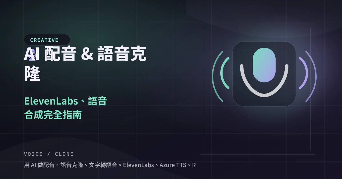 AI 配音 & 語音克隆：ElevenLabs、語音合成完全指南 — 封面