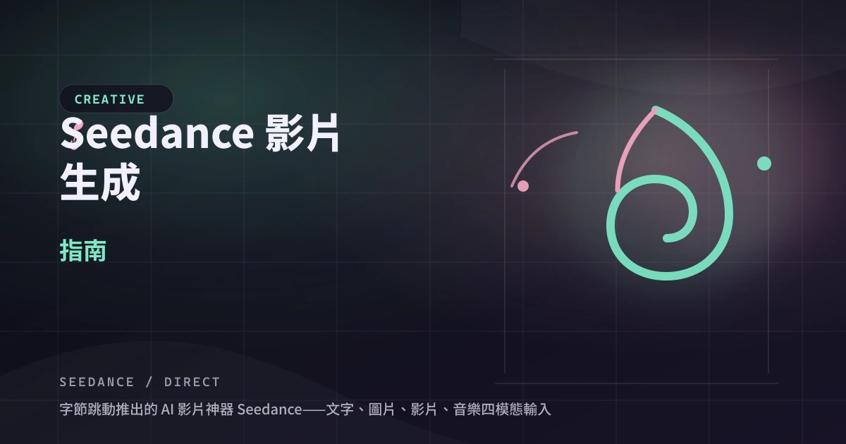 Seedance 影片生成指南 — 封面