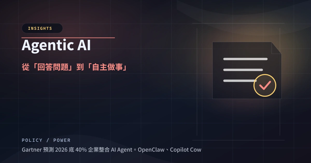Agentic AI：從「回答問題」到「自主做事」