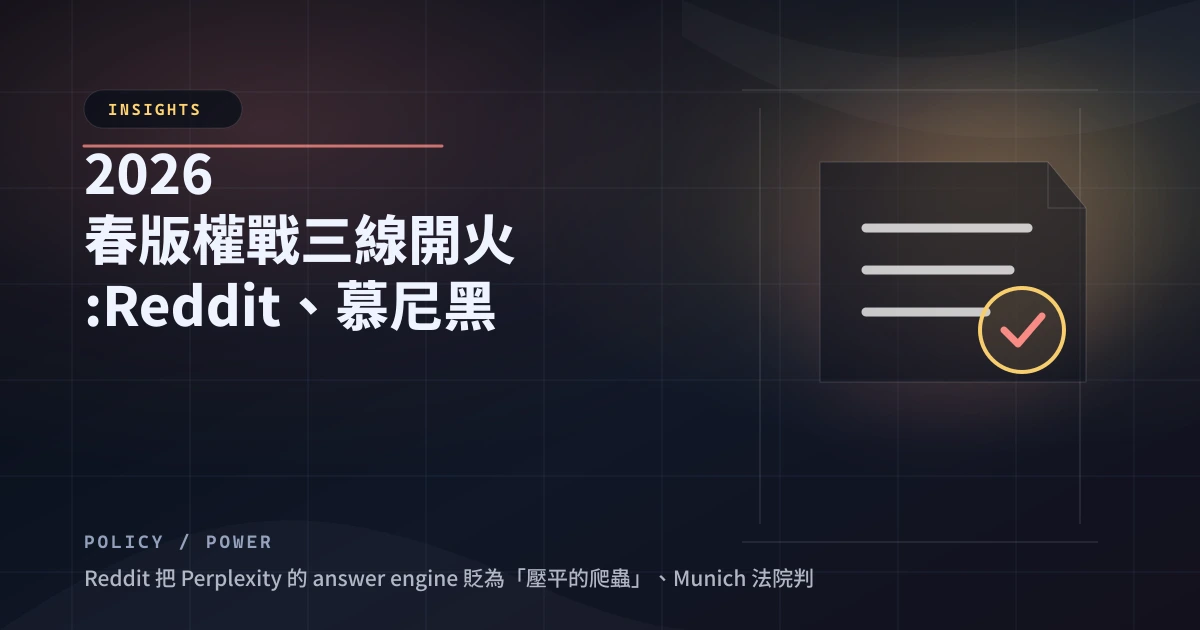 2026 春版權戰三線開火：Reddit、慕尼黑、紐時同週宣判，RAG 答案引擎首次失守