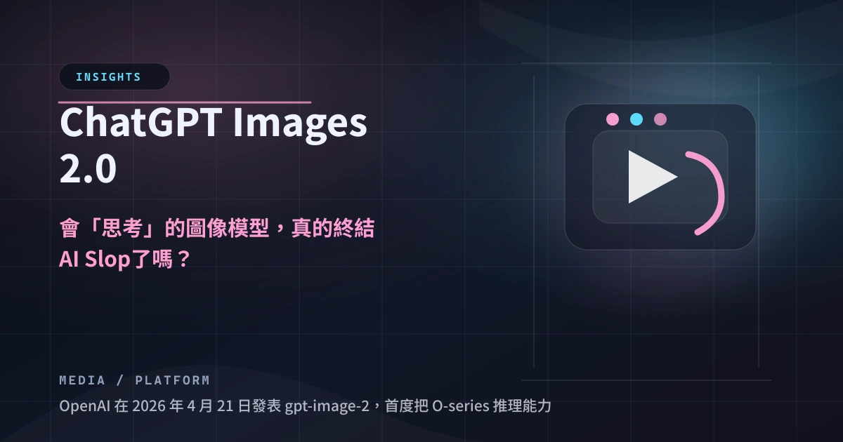 ChatGPT Images 2.0：會「思考」的圖像模型，能終結 AI Slop 嗎？
