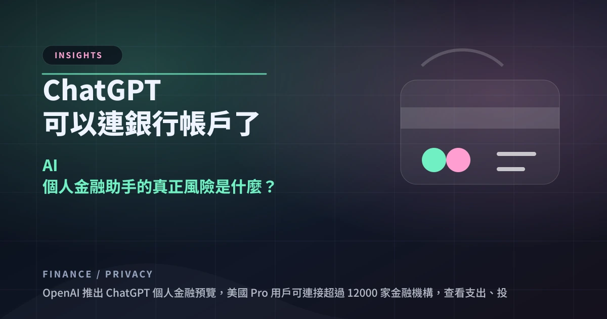 ChatGPT 可以連銀行帳戶了：AI 個人金融助手的真正風險是什麼？