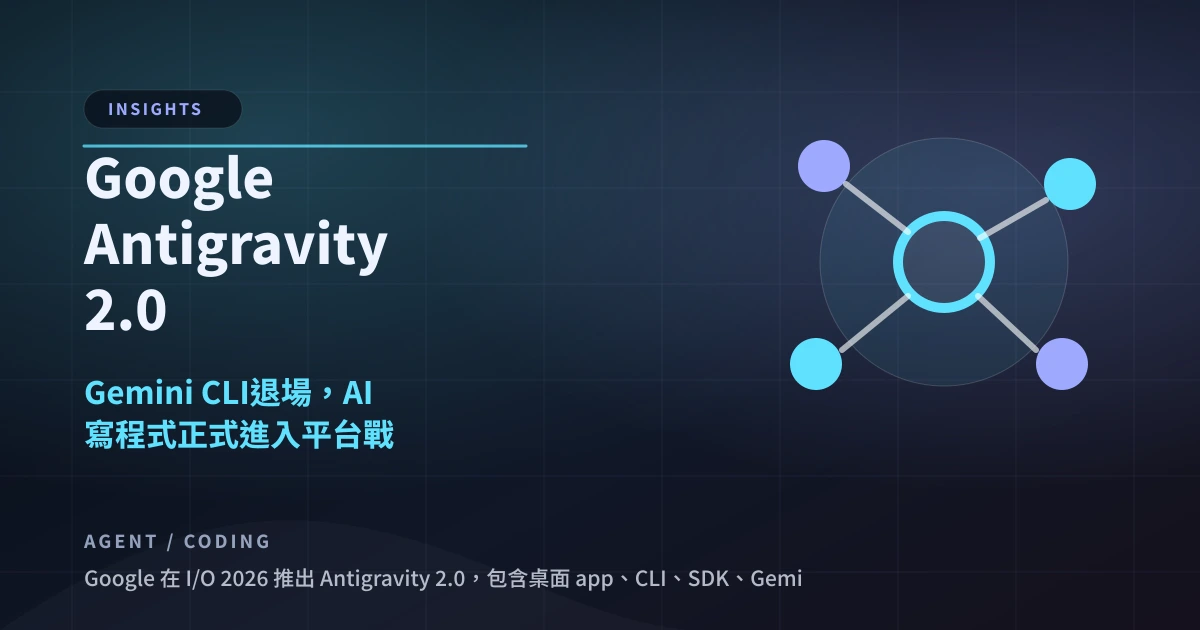 Google Antigravity 2.0 中文解析：Gemini CLI、Sandbox 與 AI Coding Agent