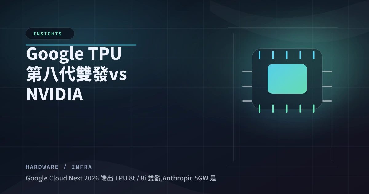 Google TPU 第八代雙發 vs NVIDIA Nemotron Nano Omni：雲廠不再裝乖客戶