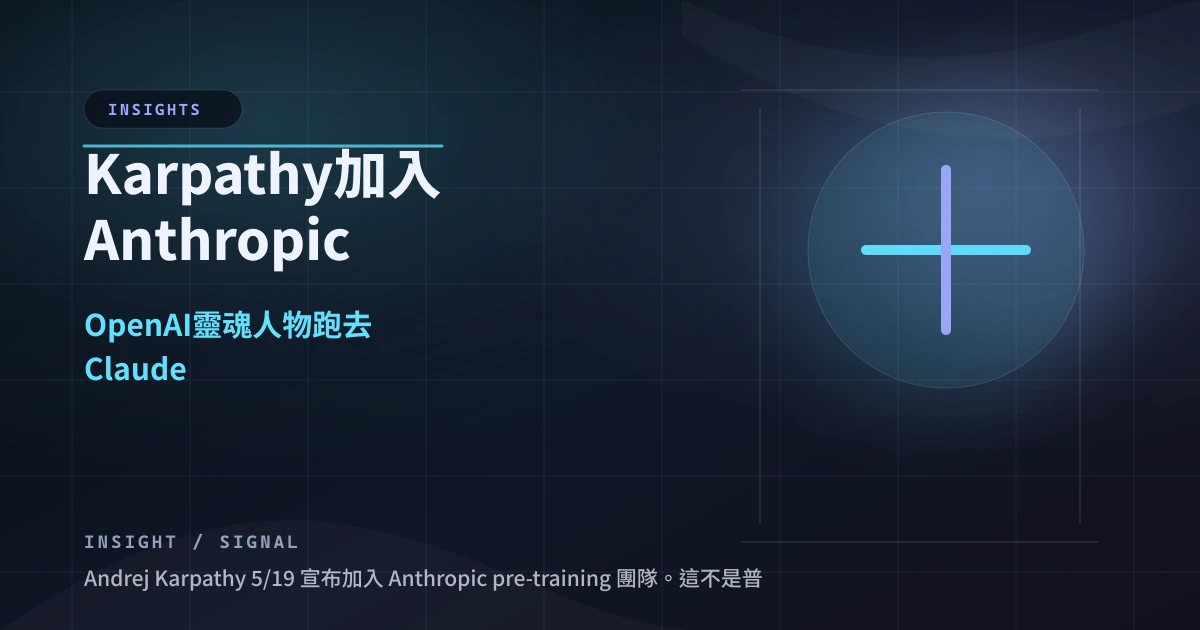 Karpathy 加入 Anthropic：OpenAI 靈魂人物跑去 Claude pre-training 團隊