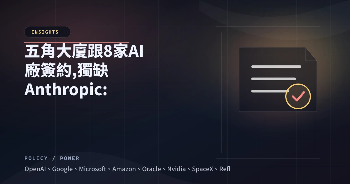 五角大廈跟 8 家 AI 廠簽約，獨缺 Anthropic：以安全為品牌的公司被以安全為由踢出國防