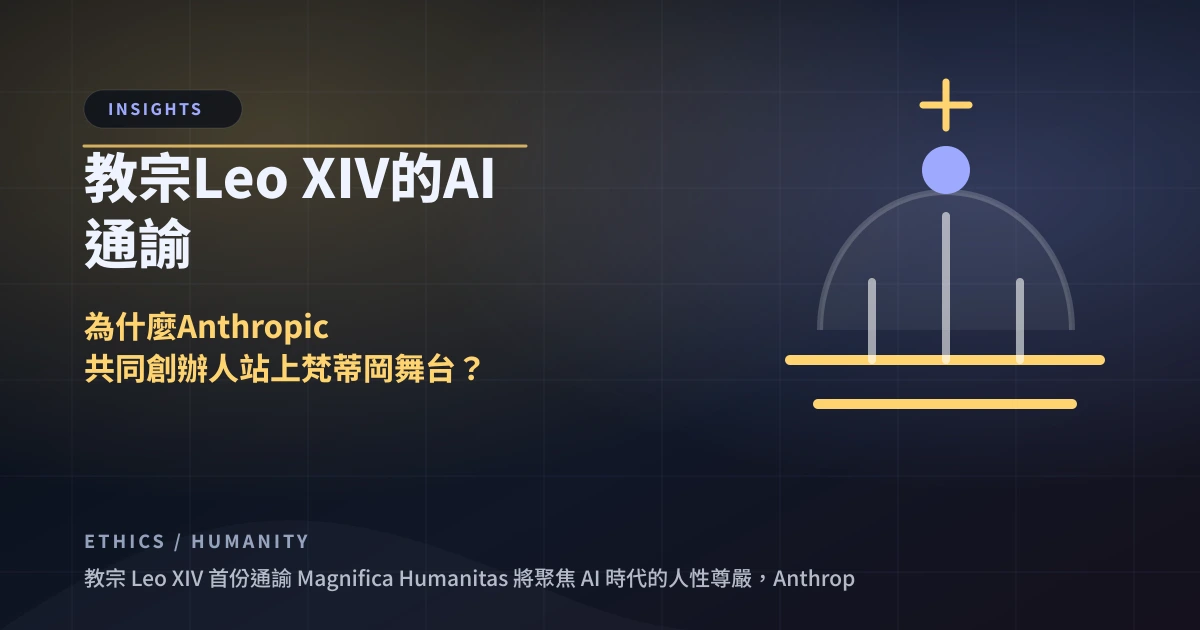 教宗 Leo XIV 的 AI 通諭：為什麼 Anthropic 共同創辦人站上梵蒂岡舞台？