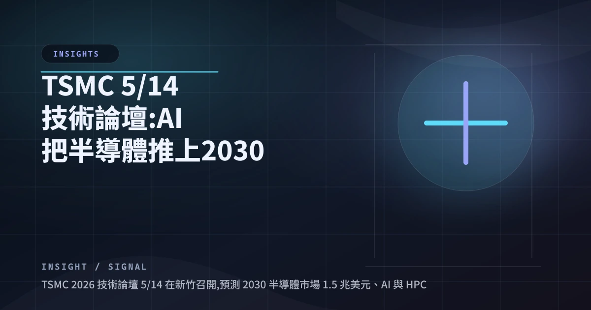 TSMC 5/14 技術論壇:AI 把半導體推上 2030 年 1.5 兆美元天花板