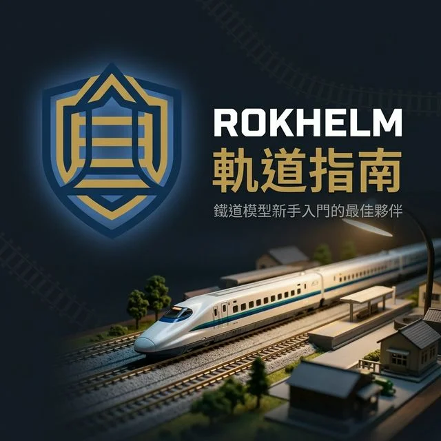 ROKHELM 軌道指南