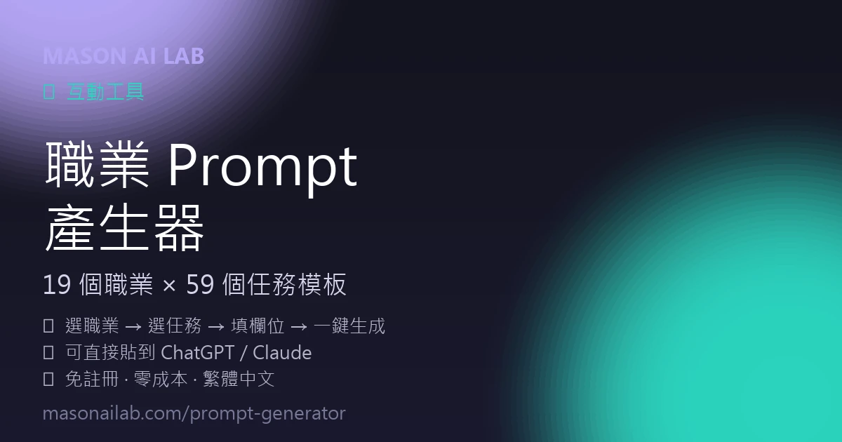 Mosan Lab 職業 Prompt 產生器|35 職業 × 107 任務即用模板 | Mason AI Lab
